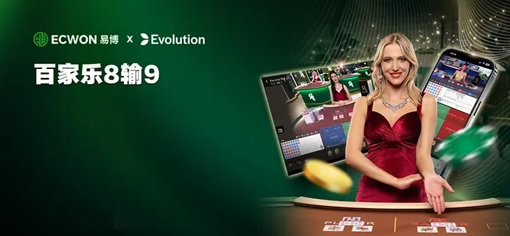 ECWON X Evolution | 百家乐8点输9点